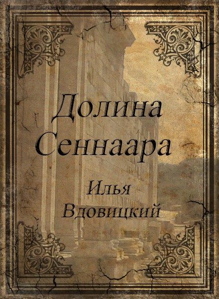 Обложка книги «Долина Сеннаара»