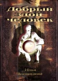 Обложка книги «Добрый злой человек»