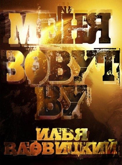 Обложка книги «Меня зовут Ву»