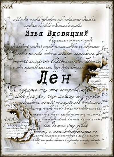 Обложка книги «Лен»