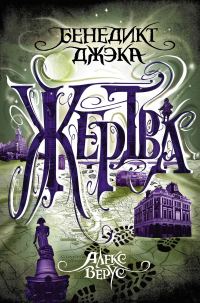Обложка книги «Жертва»
