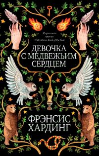 Обложка книги «Девочка с медвежьим сердцем»