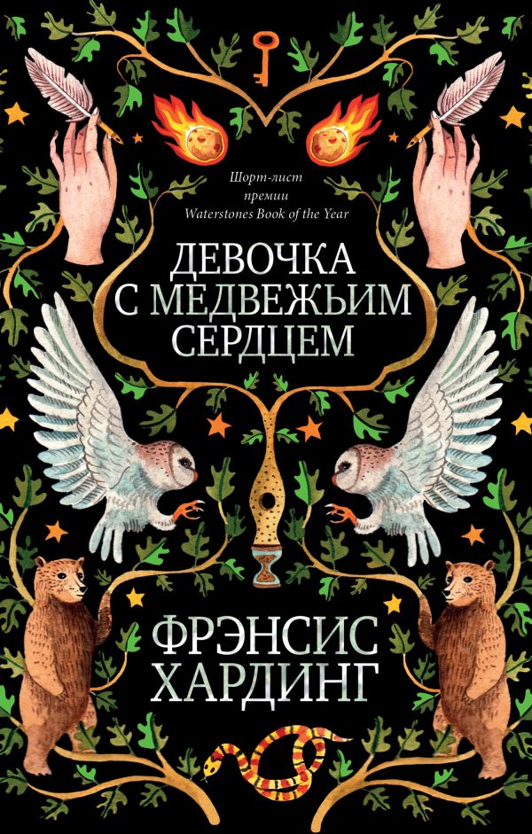 Обложка книги «Девочка с медвежьим сердцем»