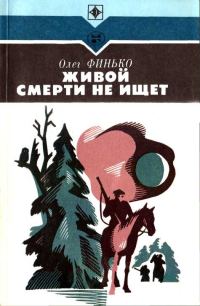 Обложка книги «Живой смерти не ищет»