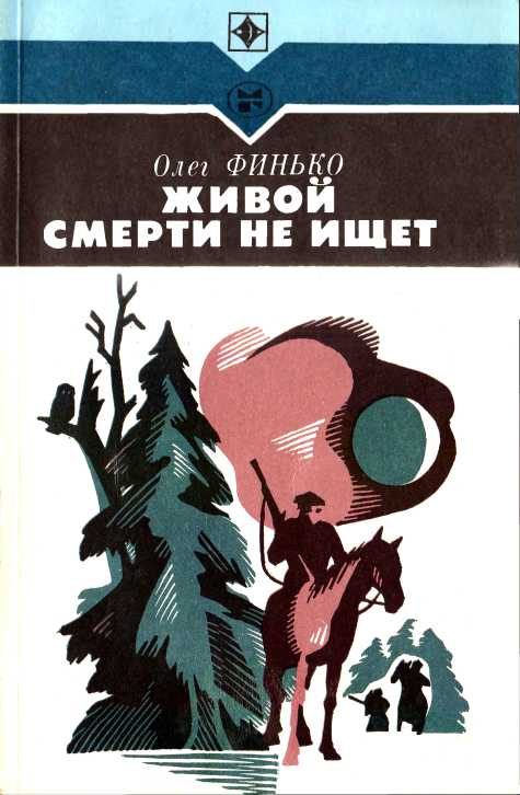 Обложка книги «Живой смерти не ищет»