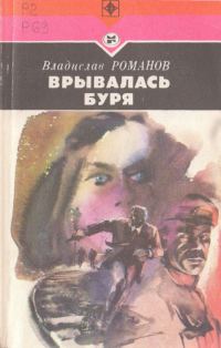 Обложка книги «Врывалась буря»