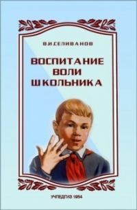 Обложка книги «Воспитание воли школьника»