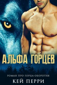 Обложка книги «Альфа горцев»