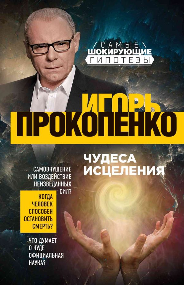 Обложка книги «Чудеса исцеления»