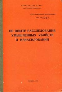 Обложка книги «Об опыте расследования умышленных убийств и изнасилований»