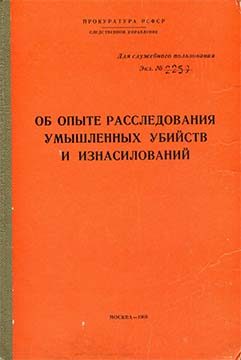 Обложка книги «Об опыте расследования умышленных убийств и изнасилований»