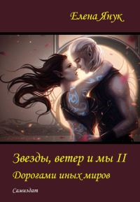 Обложка книги «Дорогами иных миров»