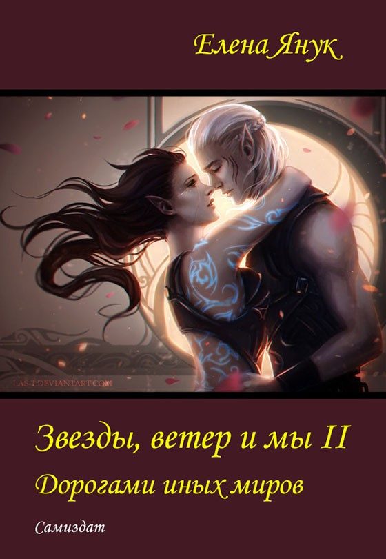Обложка книги «Дорогами иных миров»
