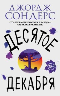 Обложка книги «Десятое декабря»