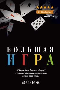 Обложка книги «Большая игра»