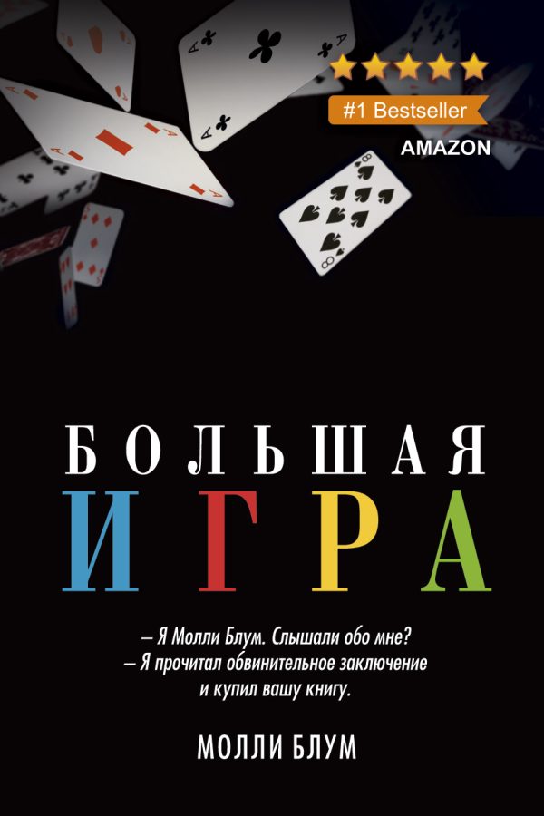 Обложка книги «Большая игра»