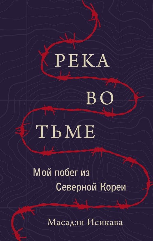 Обложка книги «Река во тьме. Мой побег из Северной Кореи»