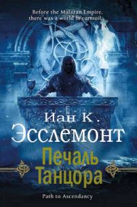 Обложка книги «Печаль Танцора»
