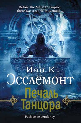 Обложка книги «Печаль Танцора»