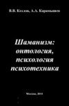 Обложка книги «Шаманизм: онтология, психология, психотехника»