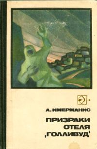 Обложка книги «Призраки отеля «Голливуд»»