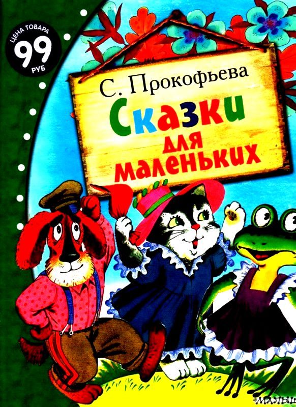 Обложка книги «Сказки для маленьких»