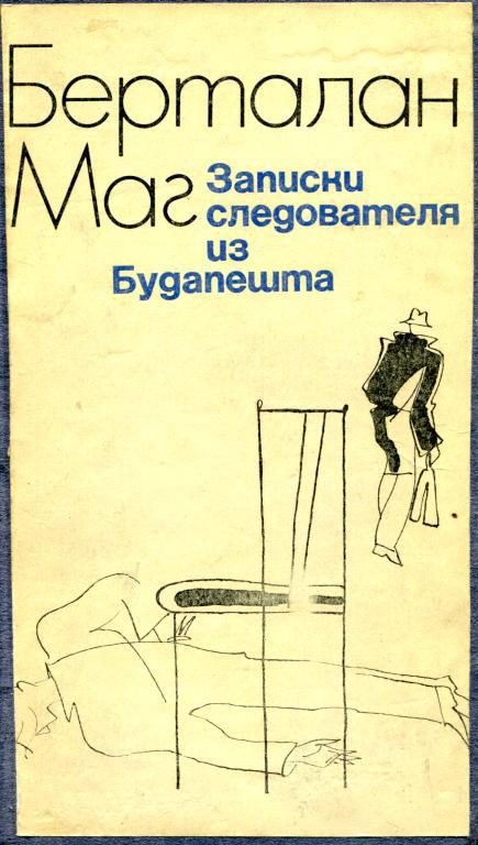 Обложка книги «Записки следователя из Будапешта»