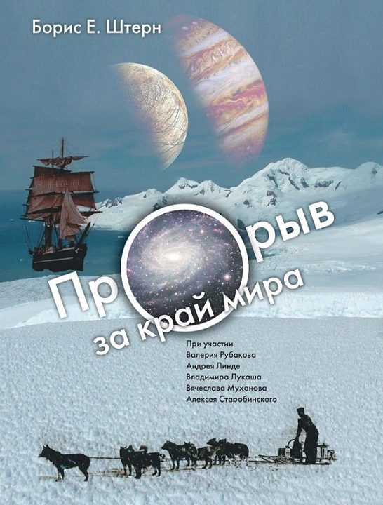 Обложка книги «Прорыв за край мира»