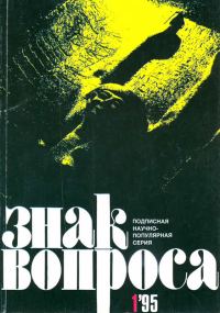 Обложка книги «Знак вопроса 1995 № 01»