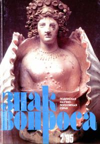 Обложка книги «Знак вопроса 1995 № 02»