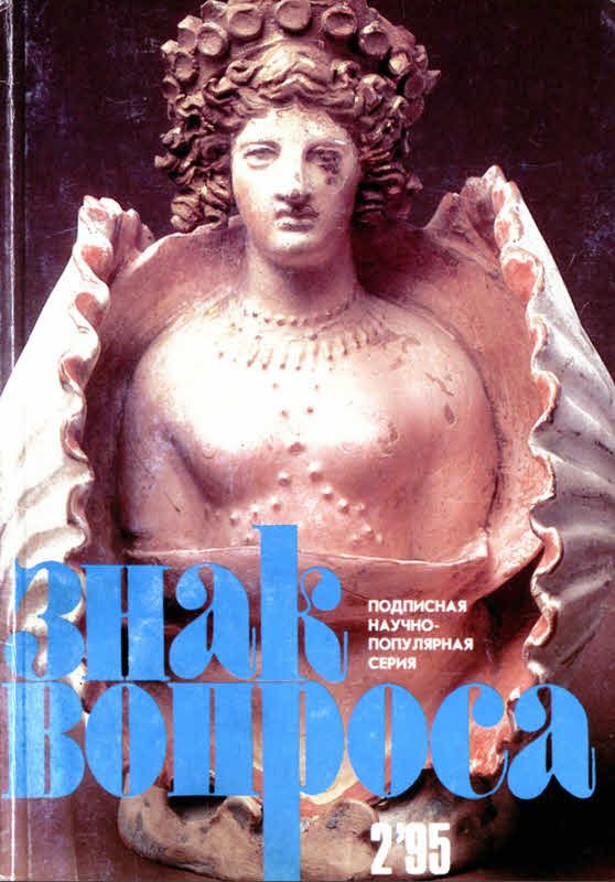 Обложка книги «Знак вопроса 1995 № 02»