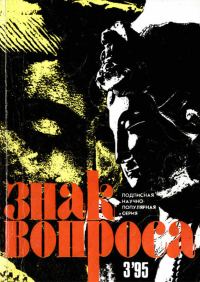 Обложка книги «Знак вопроса 1995 № 03»