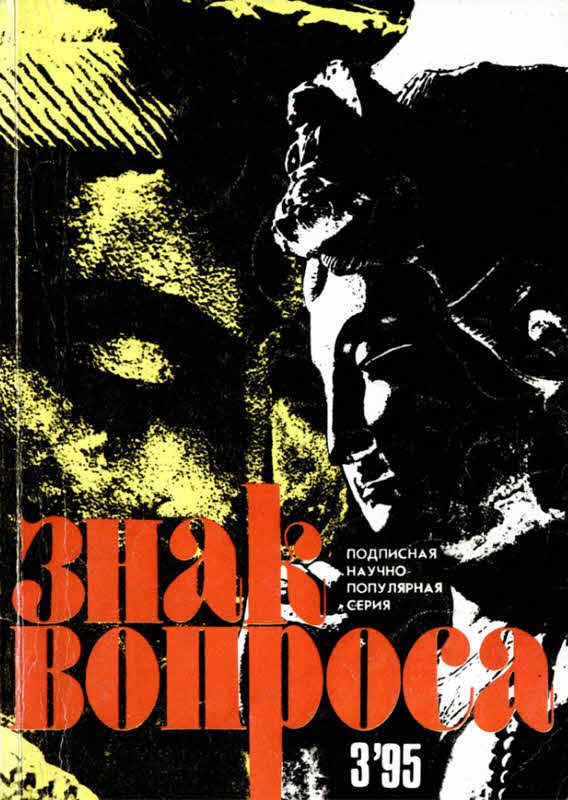 Обложка книги «Знак вопроса 1995 № 03»
