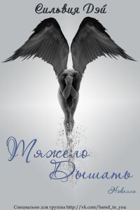 Обложка книги «Тяжело дышать»