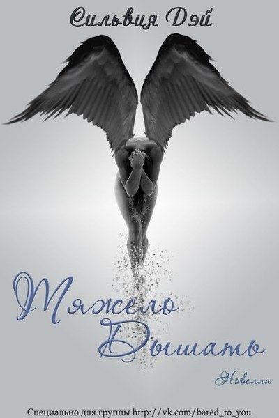 Обложка книги «Тяжело дышать»