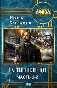 Обложка книги «Battle the Elliot. Часть 1 и 2 (СИ)»