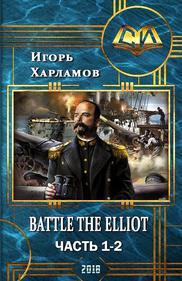 Обложка книги «Battle the Elliot. Часть 1 и 2 (СИ)»