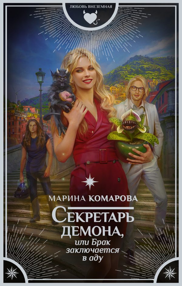 Обложка книги «Секретарь демона, или Брак заключается в аду»