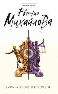 Обложка книги «Мужчина несбывшейся мечты»