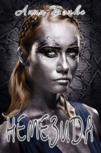 Обложка книги «Немезида»