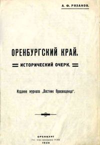 Обложка книги «Оренбургский край. Исторический очерк.»