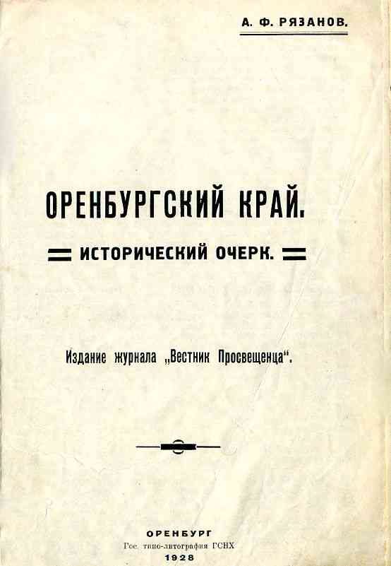Обложка книги «Оренбургский край. Исторический очерк.»