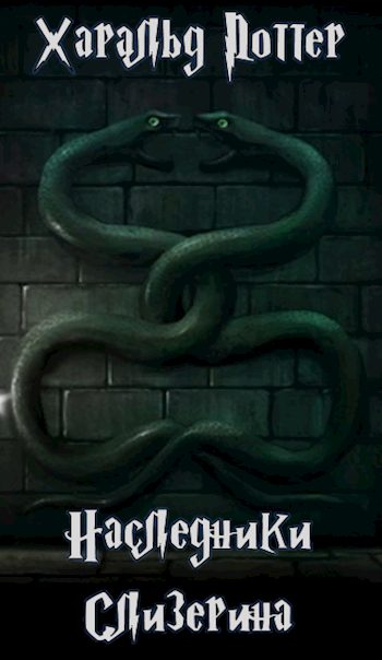 Обложка книги «Наследники Слизерина»