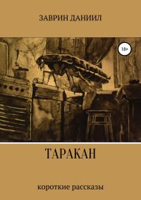 Обложка книги «Таракан»
