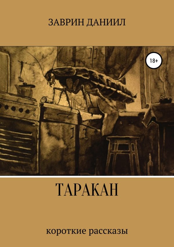 Обложка книги «Таракан»