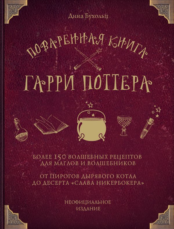 Обложка книги «Поваренная книга Гарри Поттера. Более 150 волшебных рецептов для маглов и волшебников»