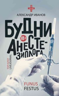 Обложка книги «Будни анестезиолога»