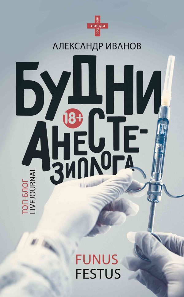 Обложка книги «Будни анестезиолога»