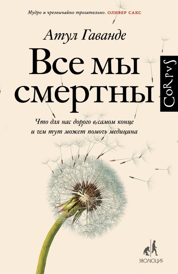 Обложка книги «Все мы смертны. Что для нас дорого в самом конце и чем тут может помочь медицина»