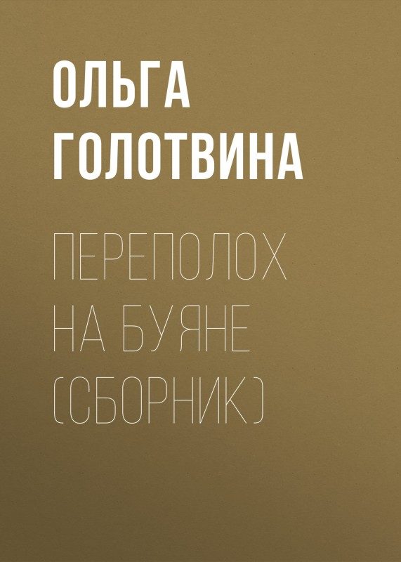 Обложка книги «Переполох на Буяне»